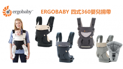 ERGOBABY 四式360嬰兒揹帶 